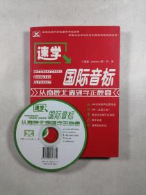 速学国际音标：从南腔北调到字正腔圆（附光盘一张）