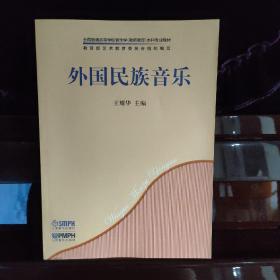 外国民族音乐/全国普通高等学校音乐学（教师教育）本科专业教材