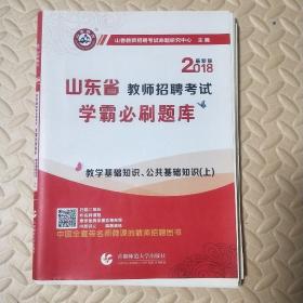 山香2018版山东省教师招聘考试 学霸必刷题库 教学基础知识、公共基础知识(套装上下册)