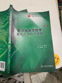 医学细胞生物学实验指导与习题集（第4版/本科临床配教）