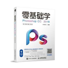 零基础学Photoshop CC 2018 全视频教学版