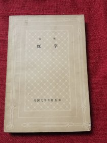 红字 霍桑（1981）