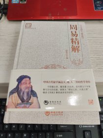 周易精解 内容页有划线不影响阅读瑕疵见图