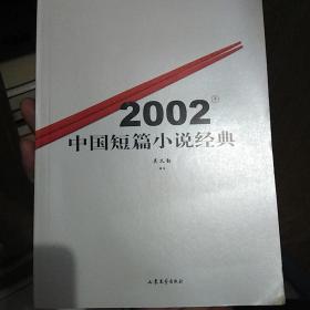 2002年中国短篇小说经典