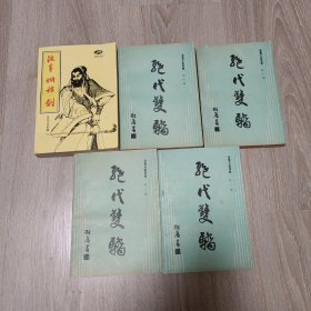 《绝代双骄 四册全》《流星蝴蝶剑 一册全》