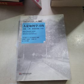 人是如何学习的：大脑、心理、经验及学校