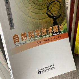 自然科学技术概论