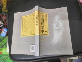 中国哲学史（全二册）