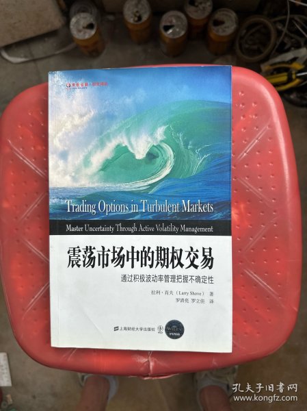 东航金融·衍生译丛·震荡市场中的期权交易：通过积极波动率管理把握不确定性