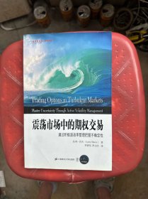 东航金融·衍生译丛·震荡市场中的期权交易：通过积极波动率管理把握不确定性