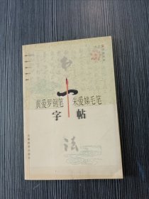 黄爱罗钢笔、朱爱娣毛笔字帖 当代女书家丛帖