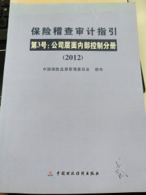 保险稽查审计指引第3号：公司层面内部控制分册