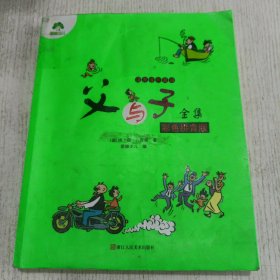 爱德少儿 父与子全集/世界经典漫画 彩色拼音版
