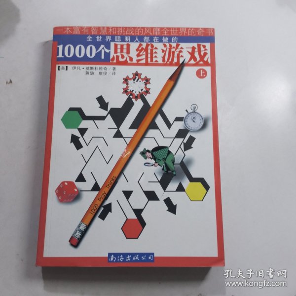 1000个思维游戏（上下）