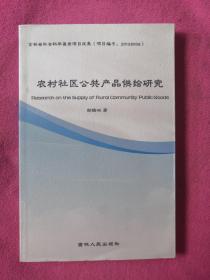 农村社区公共产品供给研究