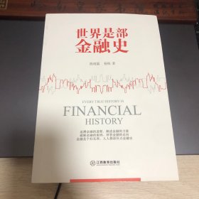 世界是部金融史