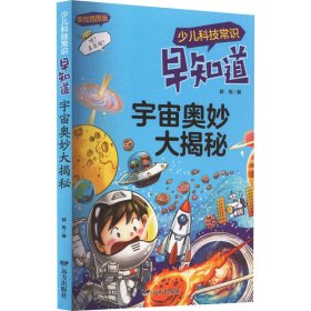 少儿科技常识早知道·宇宙奥妙大揭秘