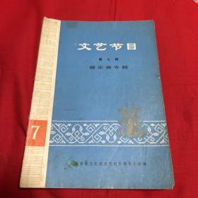文艺节目（第七辑）器乐曲专辑，1974年7月北京第一版第一次印刷，以图片为准