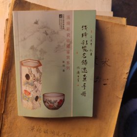 浅绛彩瓷收藏鉴赏系列：浅绛彩瓷名录速查手册