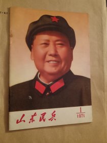 山东民兵1971.1