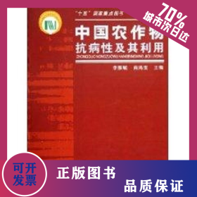 中國農(nóng)作物抗病性及其利用 9787109098848