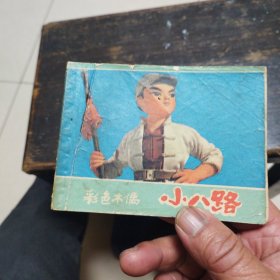 彩色木偶，小八路