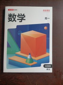 高途课堂 2021秋季系统班 高一 数学讲义 【全国版】