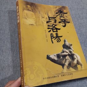 老子与洛阳