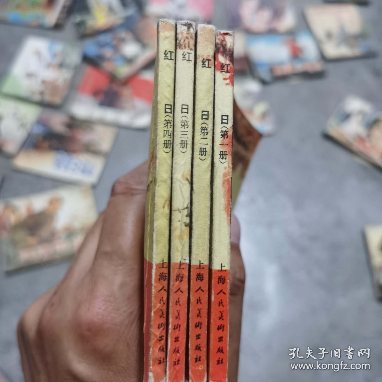 连环画 红日（1234）全册