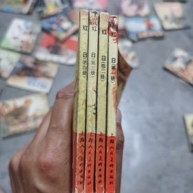 连环画 红日（1234）全册