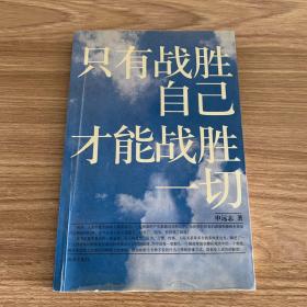 只有战胜自己，才能战胜一切