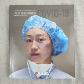 《百名摄影师聚焦COVID-19》12开平装本画册一本 原定价298元 2020一版一印