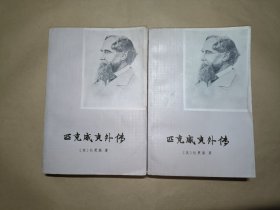 匹克威克外传（上下）