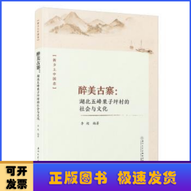 醉美古寨:湖北五峰栗子坪村的社会与文化