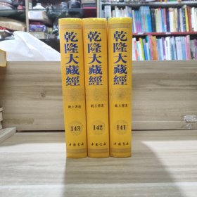 乾隆大藏经 (第141，142，143册) 此土著述(三一、三二、三三) (首楞严经义海、傅法正宗记、万善同归集、知觉禅师定慧相资歌、警世、永明心赋注、密咒圆因往生集、宗镜录、佛果圆悟禅师碧岩集)