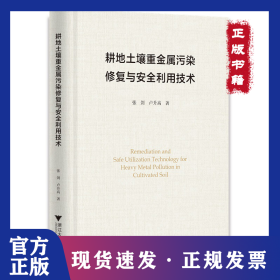 耕地土壤重金屬污染修復(fù)與安全利用技術(shù) 9787308231831