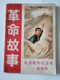 革命故事 毛主席的红卫兵—金训华 连环画1970年一版一印