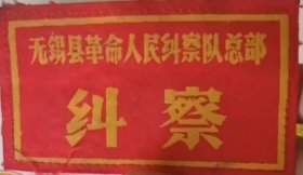 无锡纠察