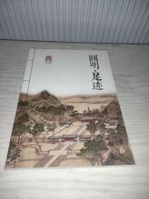 圆明·足迹