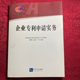 企业专利申请实务