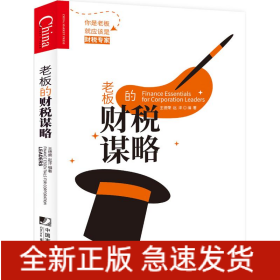 老板的財(cái)稅謀略