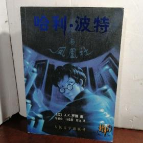 哈利·波特与凤凰社（正版 无防伪水印）（2005一版一印）