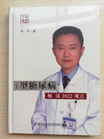 1型糖尿病杨涛2022观点（全新未拆）