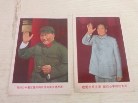 卡片 我们心中最红最红的红太阳毛主席万岁！ 两张 9.5*6.5
