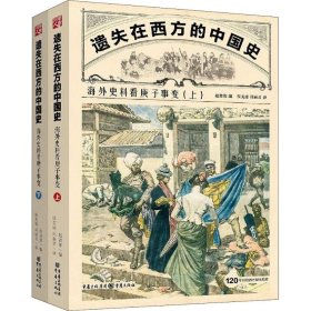 【正版书籍】遗失在西方的中国史
