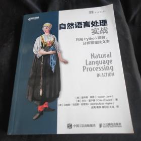 自然语言处理实战利用Python理解、分析和生成文本