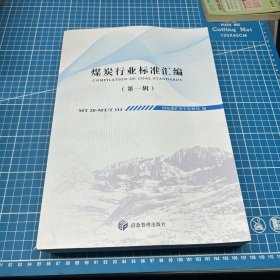 煤炭行业标准汇编（第一辑）