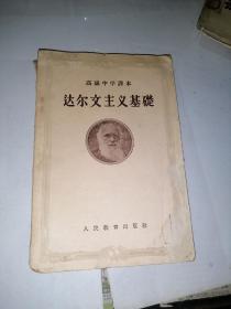 高级中学课本  达尔文主义基础   （32开本，人民教育出版社，56年印刷）  内页干净，封面和封底表面有纸粘连。书脊有破损，书脊下部有缺肉，见图所示。