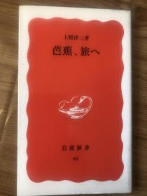 上野 洋三
芭蕉,旅へ (岩波新書)