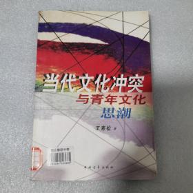 當(dāng)代文化沖突與青年文化思潮